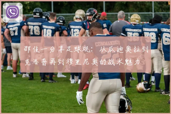 邵佳一分享足球观：从瓜迪奥拉到克洛普再到穆里尼奥的战术魅力