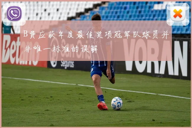 B费应获年度最佳奖项冠军队球员并非唯一标准的误解