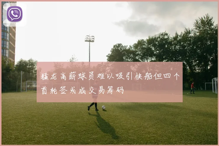 猛龙高薪球员难以吸引快船但四个首轮签或成交易筹码