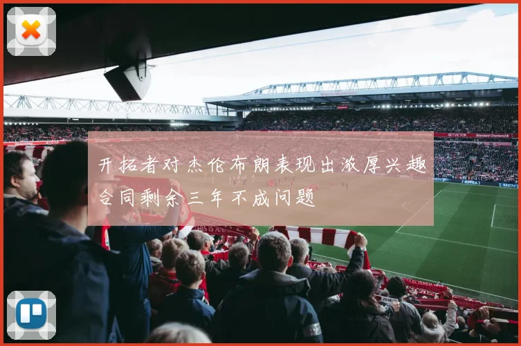 开拓者对杰伦布朗表现出浓厚兴趣合同剩余三年不成问题