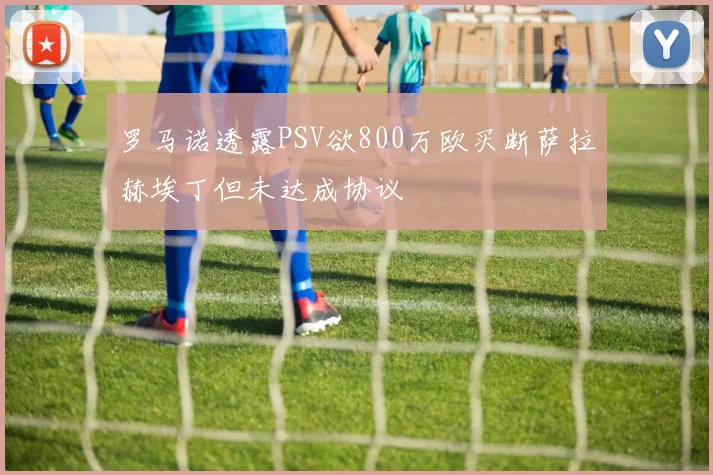 罗马诺透露PSV欲800万欧买断萨拉赫埃丁但未达成协议