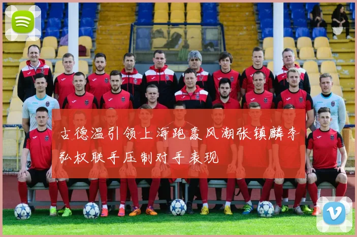 古德温引领上海跑轰风潮张镇麟李弘权联手压制对手表现